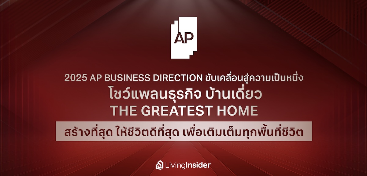 2025 AP Business Direction ขับเคลื่อนสู่ความเป็นหนึ่ง โชว์แพลนธุรกิจบ้านเดี่ยว The Greatest Home สร้างที่สุด ให้ชีวิตดีที่สุด เพื่มเติมเต็มทุกพื้นที่ชีวิต